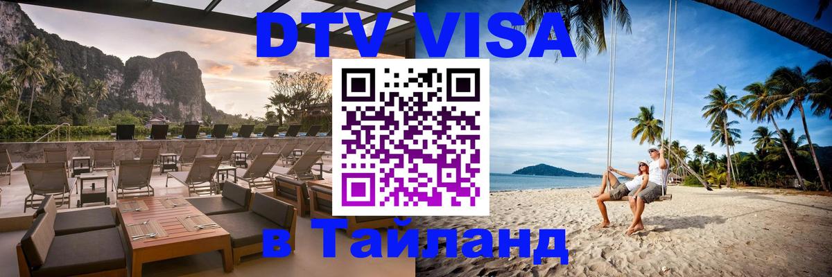 Купить DTV визу в Таиланд Афины 