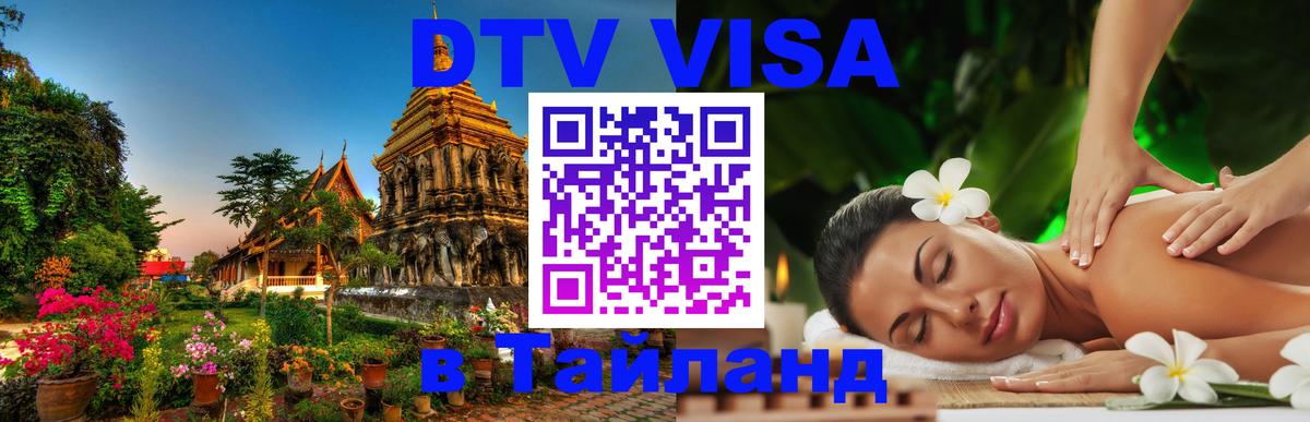 Стоимость и условия DTV визы — оформление в Таиланд под ключ - Афины  19.11.2025 