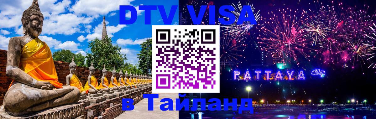 Оформить DTV визу в Тайланд 
